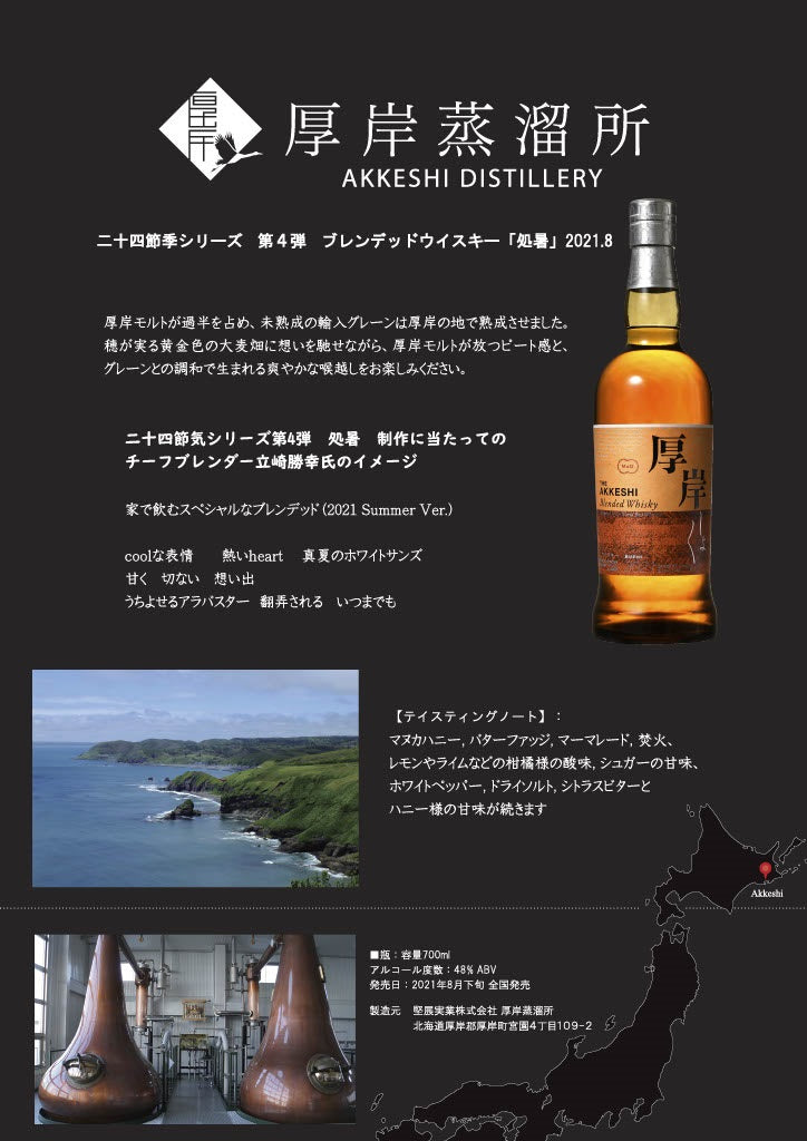 厚岸 處暑 2021限量版威士忌