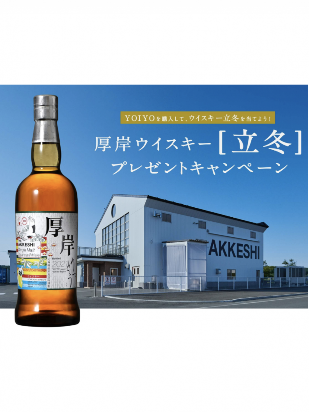 The Akkeshi 厚岸 立冬 RITTO Single Malt Japanese Whisky 2021