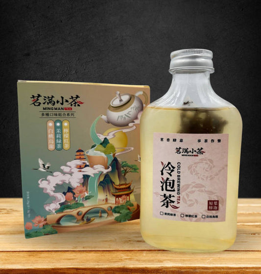 茗滿小茶-原葉冷泡茶