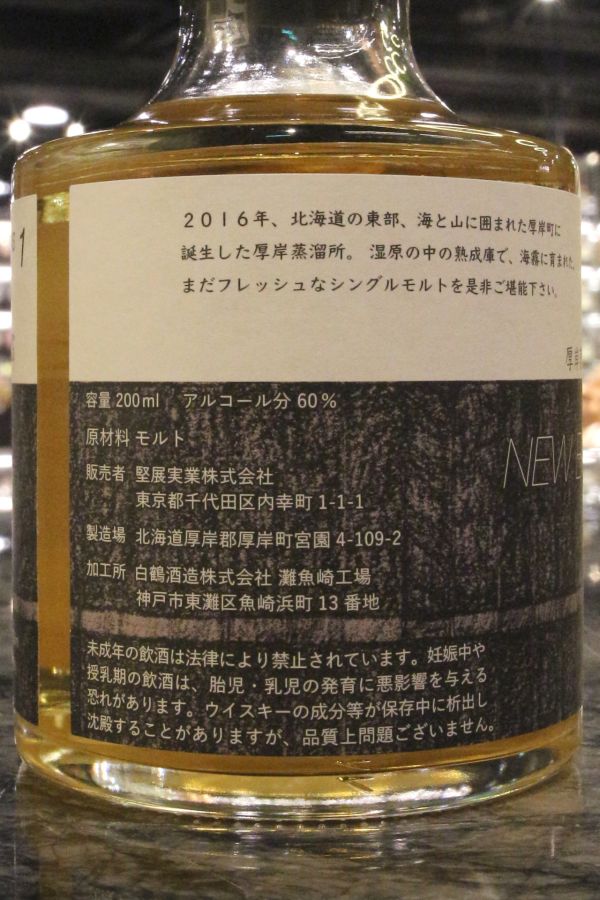 Akkeshi New Born 2018 Foundations 1 厚岸蒸餾所 新酒系列 第一版