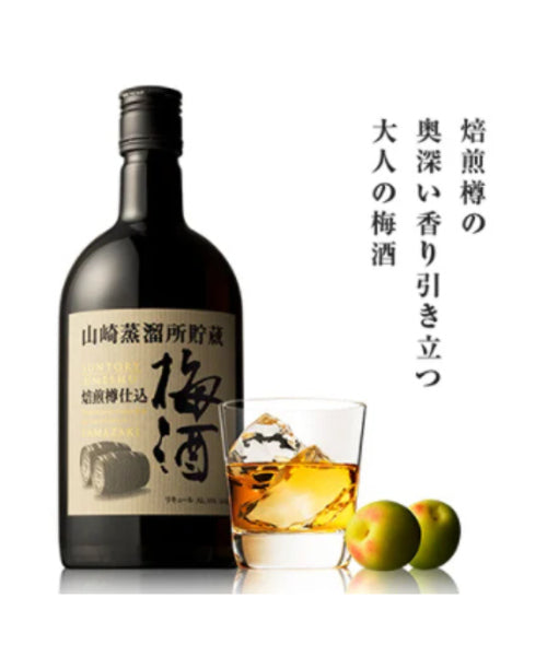 日本山崎蒸溜所貯蔵 焙煎樽仕込梅酒 660ml