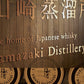 日本山崎蒸溜所貯蔵 焙煎樽仕込梅酒 660ml