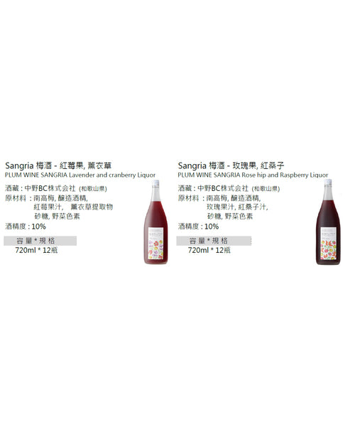 Sangria 薰衣草/紅桑子 梅酒Plum wine